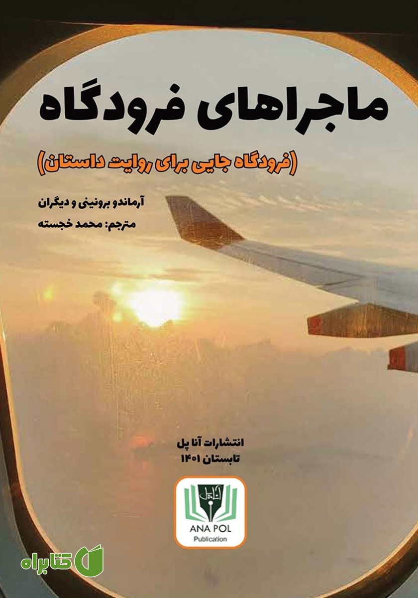 کتاب ماجراهای فرودگاه