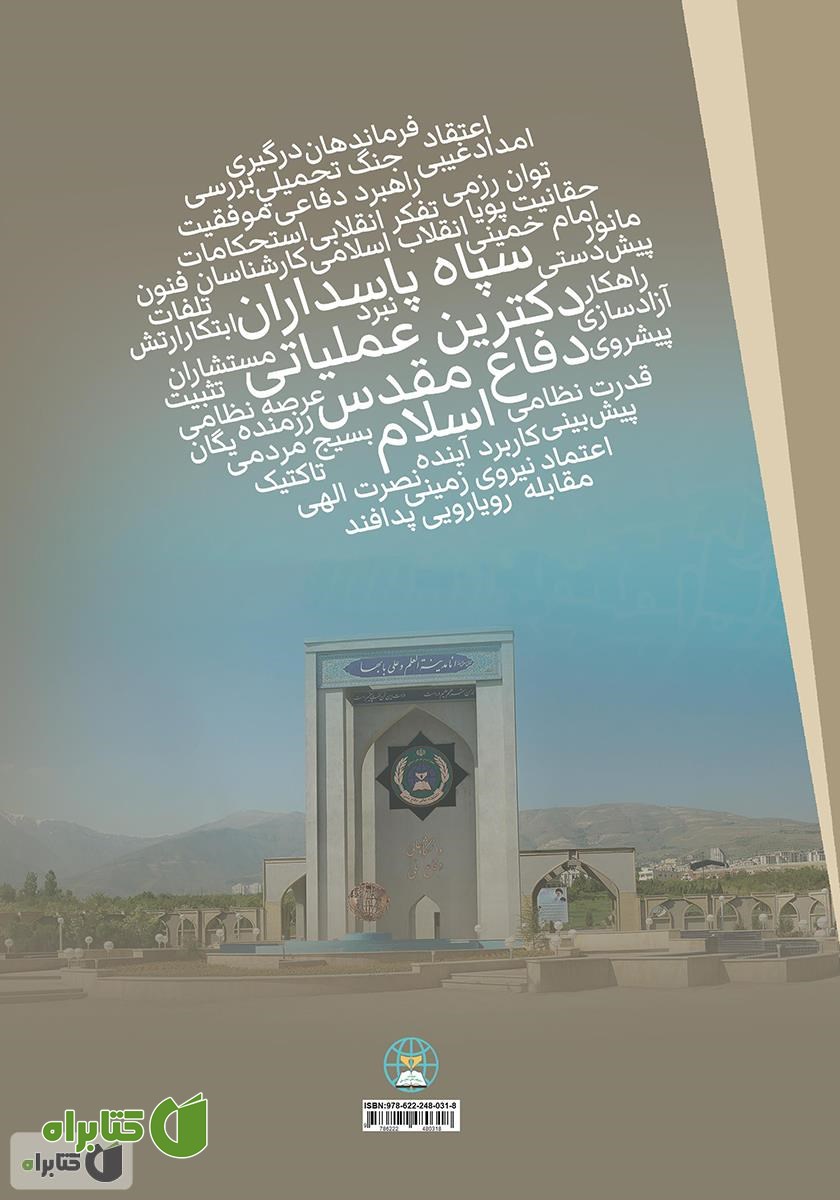 پشت جلد کتاب نقش آموزه‌های اعتقادی و نظامی اسلام در دکترین عملیاتی سپاه پاسداران انقلاب اسلامی در هشت سال دفاع مقدس