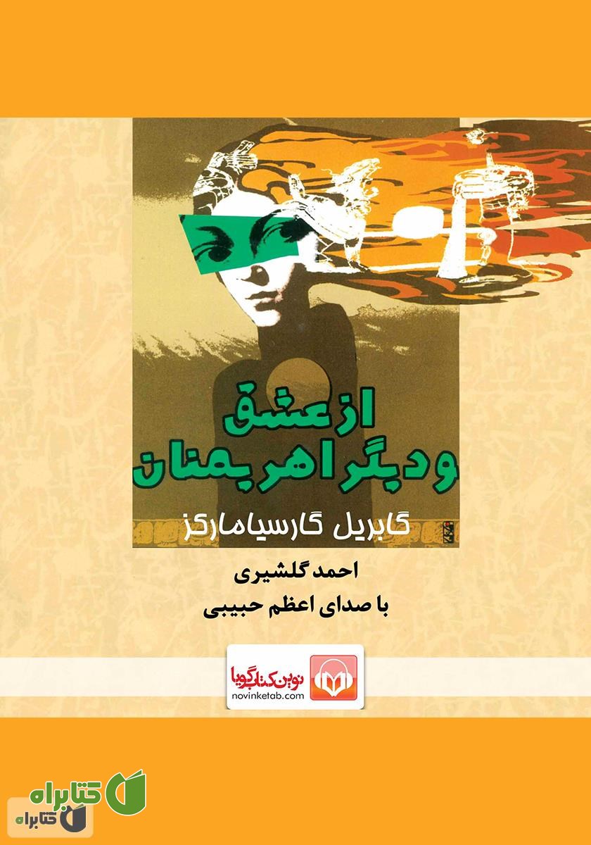 کتاب صوتی از عشق و دیگر اهریمنان