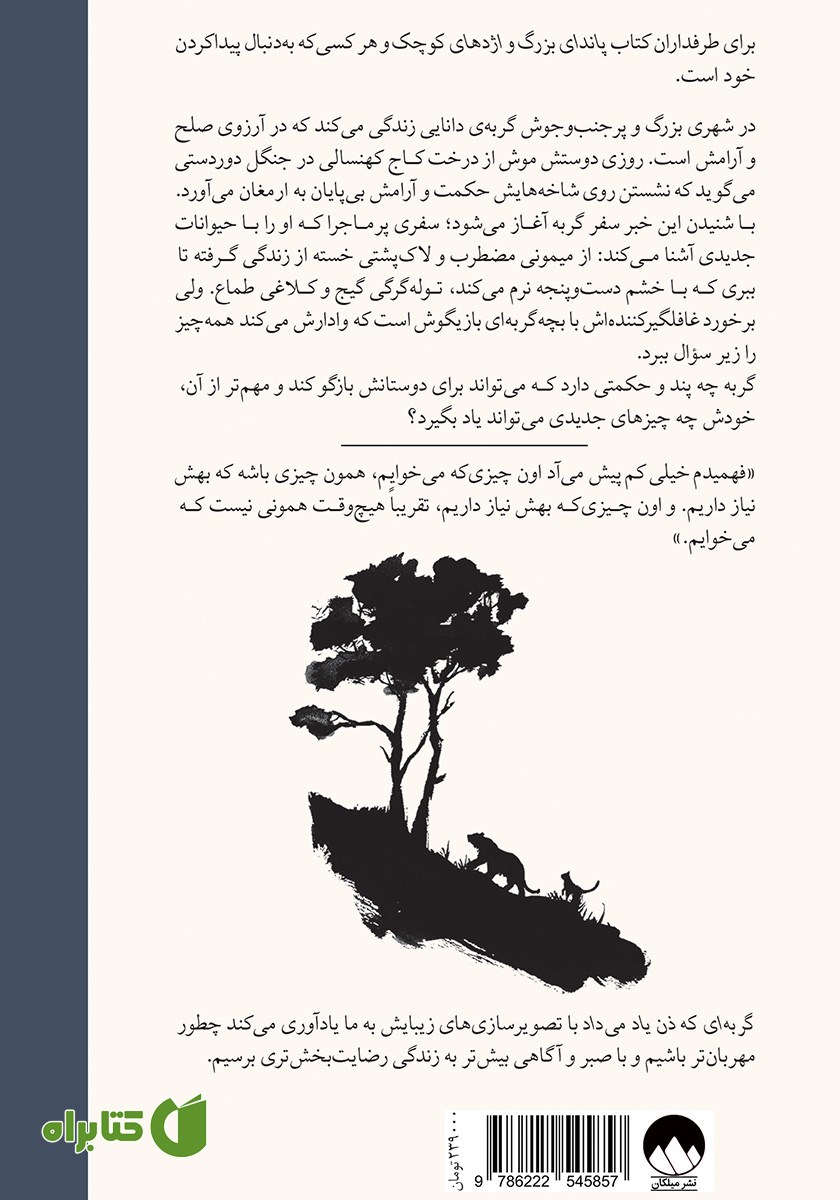 پشت جلد کتاب گربه‌ای که ذن یاد می‌داد