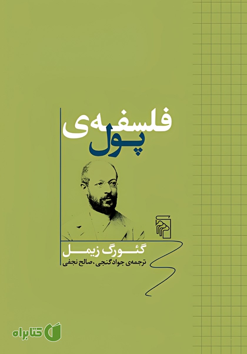 کتاب فلسفه پول