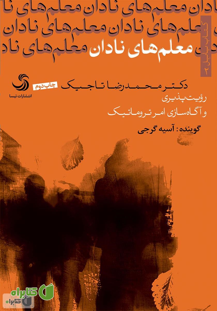 کتاب صوتی معلم‌های نادان: رویت‌پذیری و آگاه‌سازی امر تروماتیک