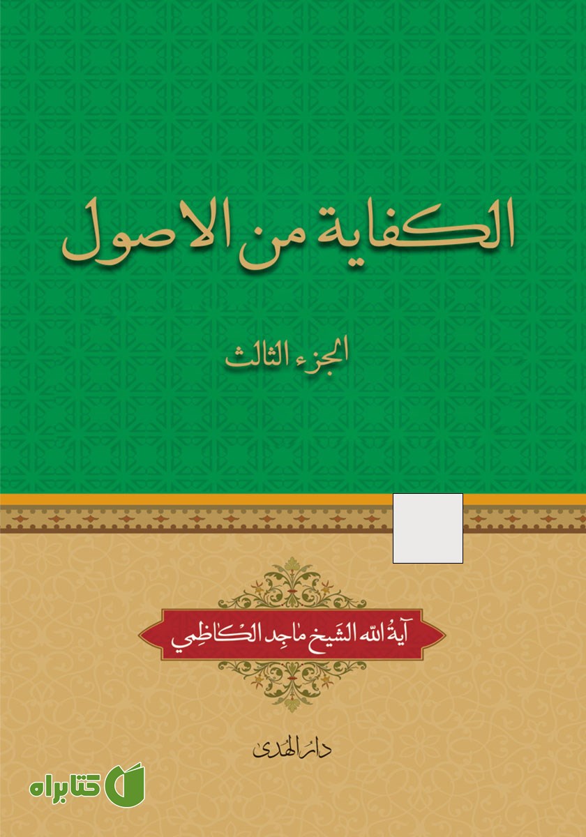 کتاب الکفایه من الاصول - الجزء الثالث