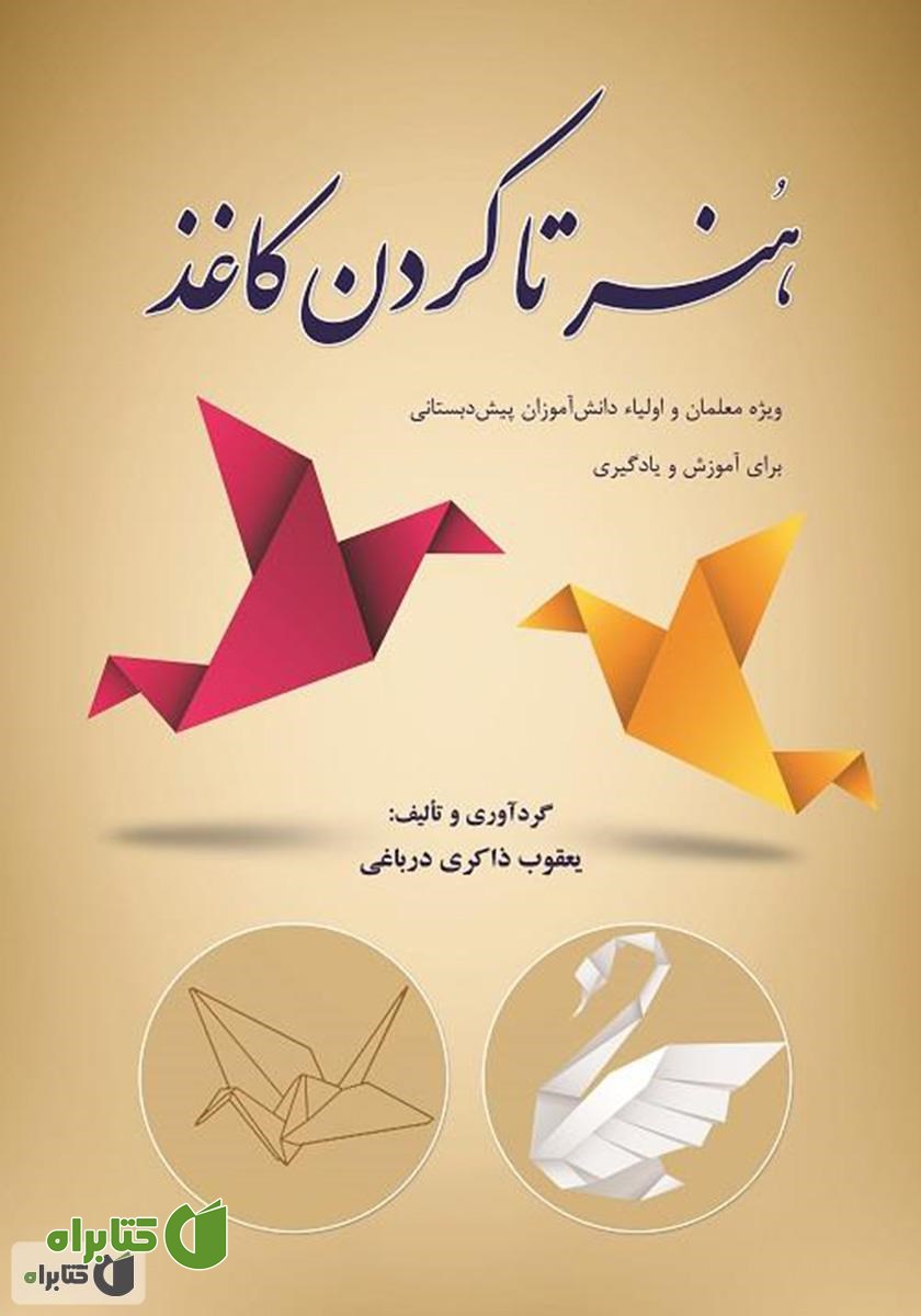کتاب هنر تاکردن کاغذ (اوریگامی کودکان)