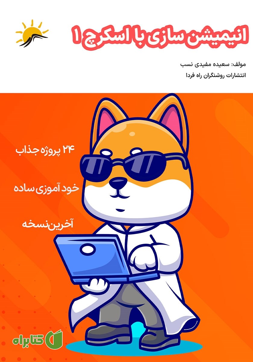 کتاب انیمیشن سازی با اسکرچ 1