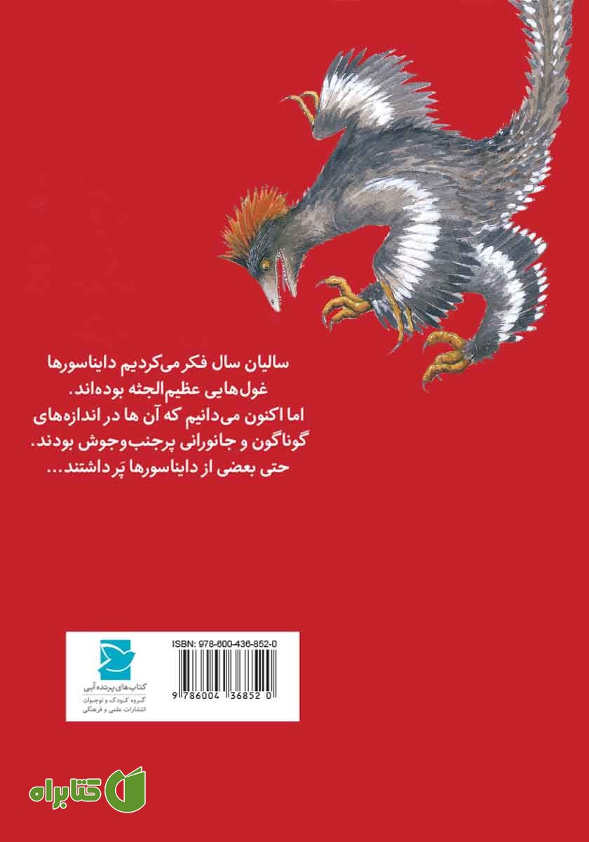 پشت جلد کتاب دایناسورها