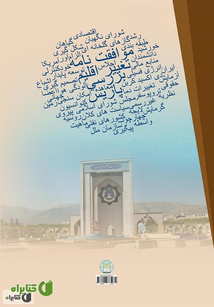 پشت جلد کتاب بررسی موافقت نامه تغییر اقلیم پاریس