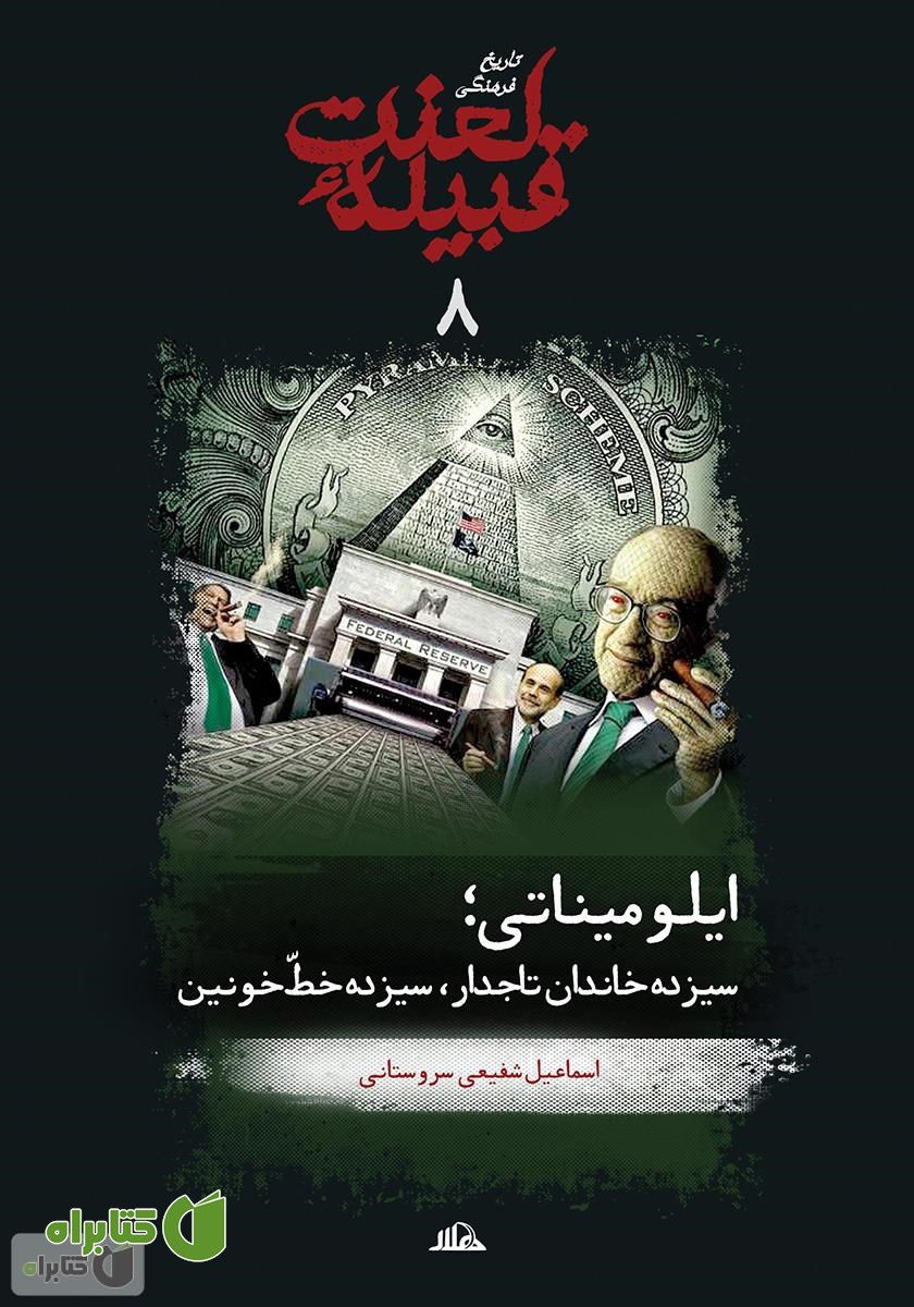 کتاب ایلومیناتی: سیزده خاندان تاجدار، سیزده خط خونین