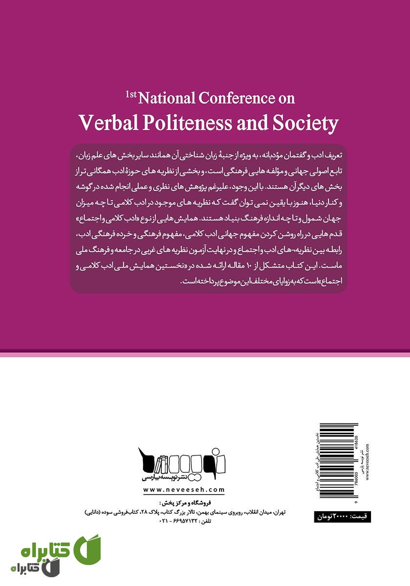 پشت جلد کتاب مجموعه مقالات نخستین همایش ملی ادب کلامی و اجتماع