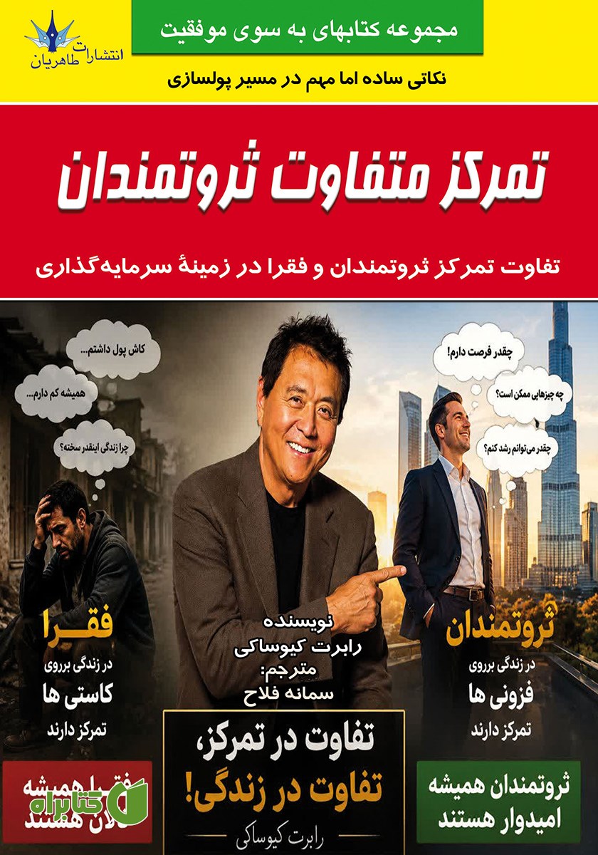 کتاب تمرکز متفاوت ثروتمندان