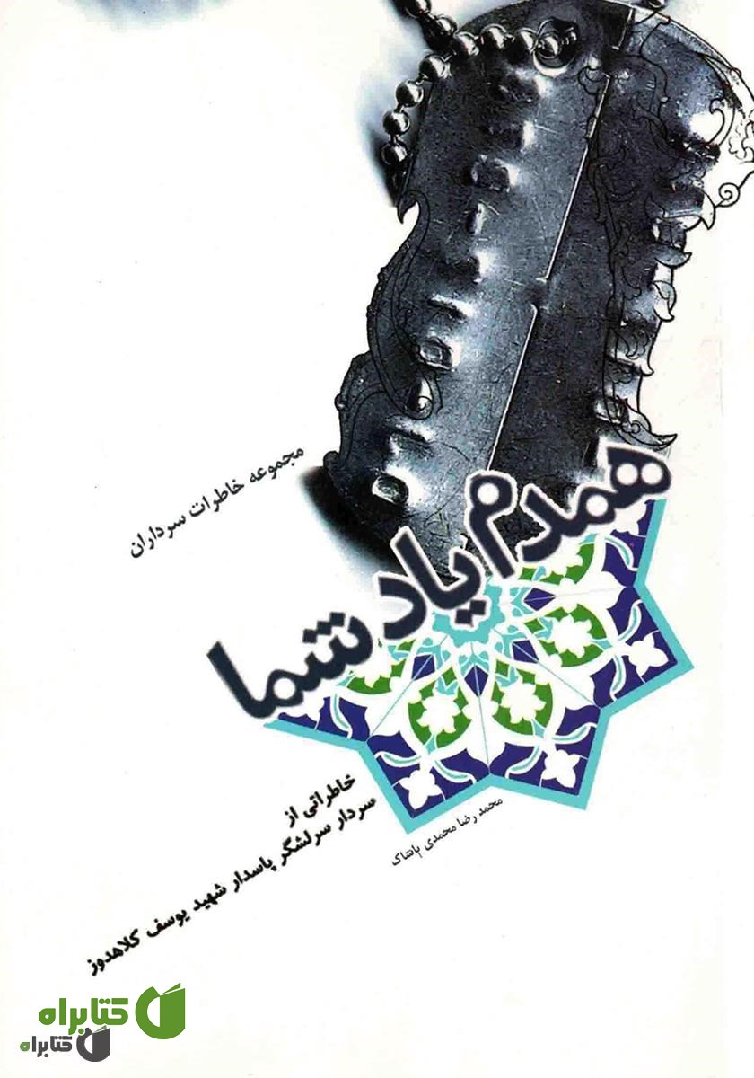 کتاب همدم یاد شما