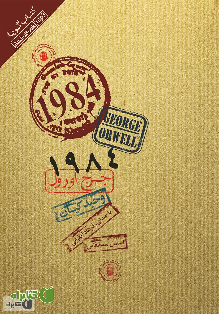 کتاب صوتی 1984