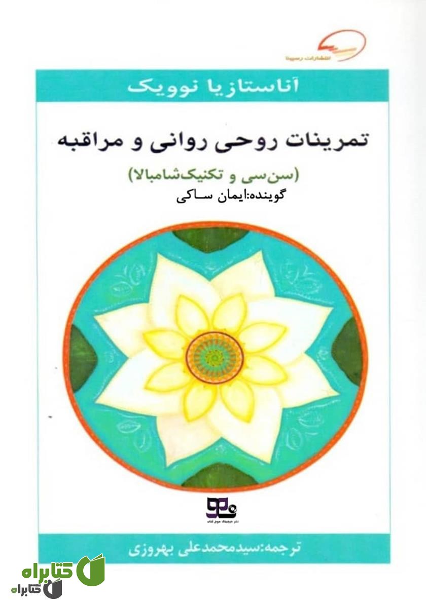کتاب صوتی تمرینات روحی روانی و مراقبه