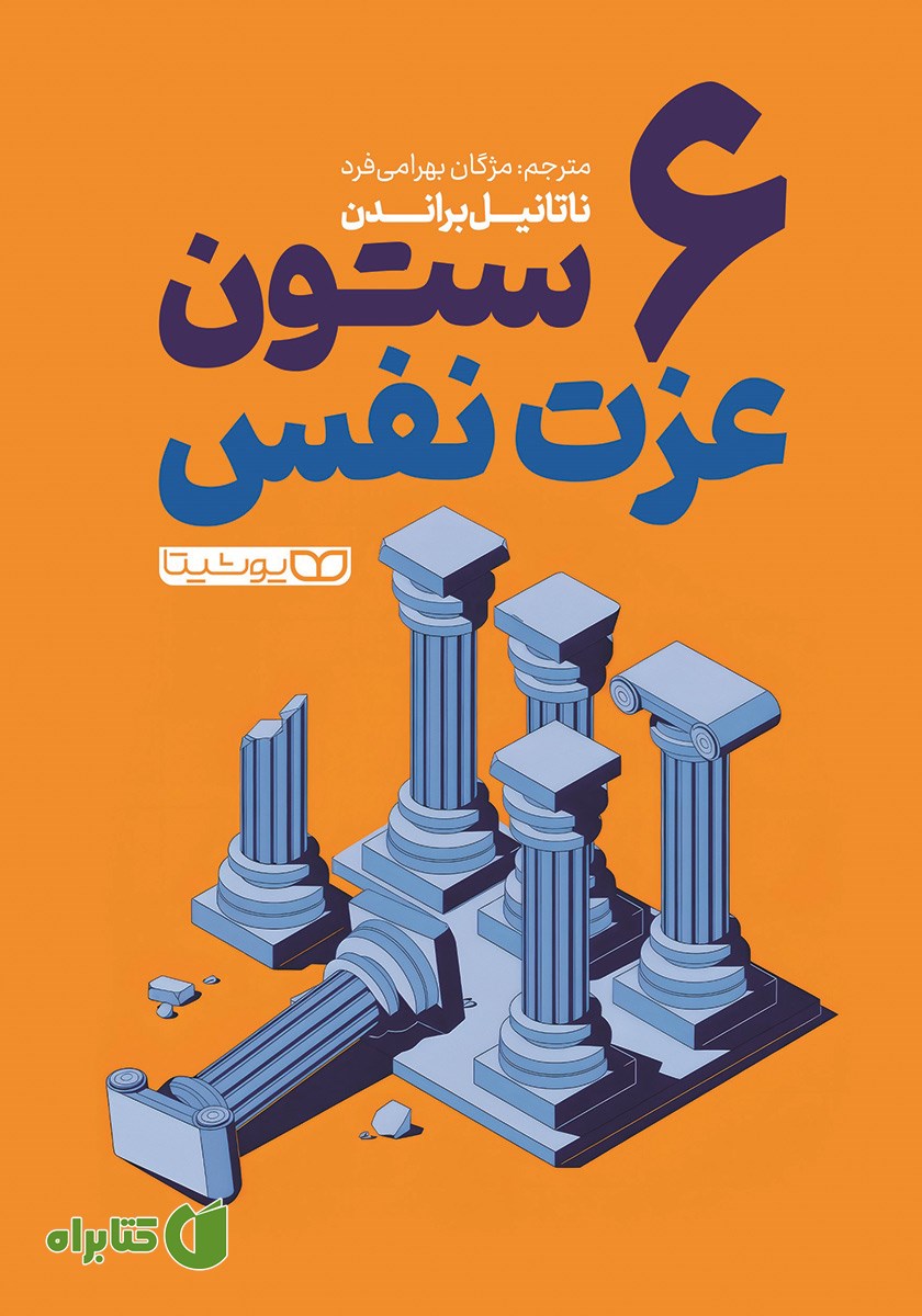 کتاب 6 ستون عزت نفس