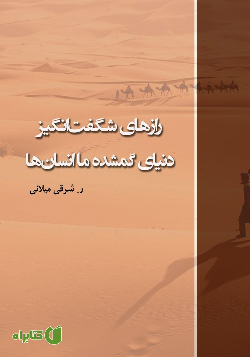 کتاب رازهای شگفت انگیز دنیای گمشده ما انسان‌ها