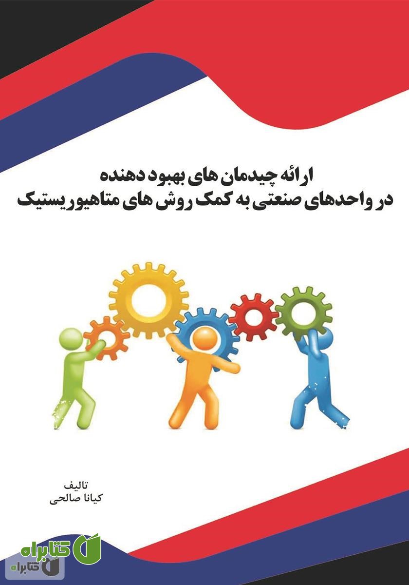 کتاب ارائه چیدمان‌های بهبود دهنده در واحدهای صنعتی به کمک روش‌های متاهیوریستیک