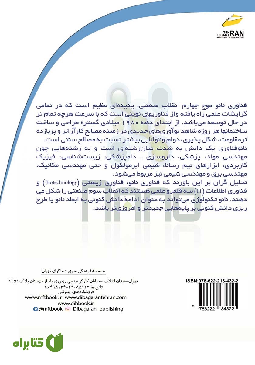 پشت جلد کتاب همه چیز درباره فناوری نانو