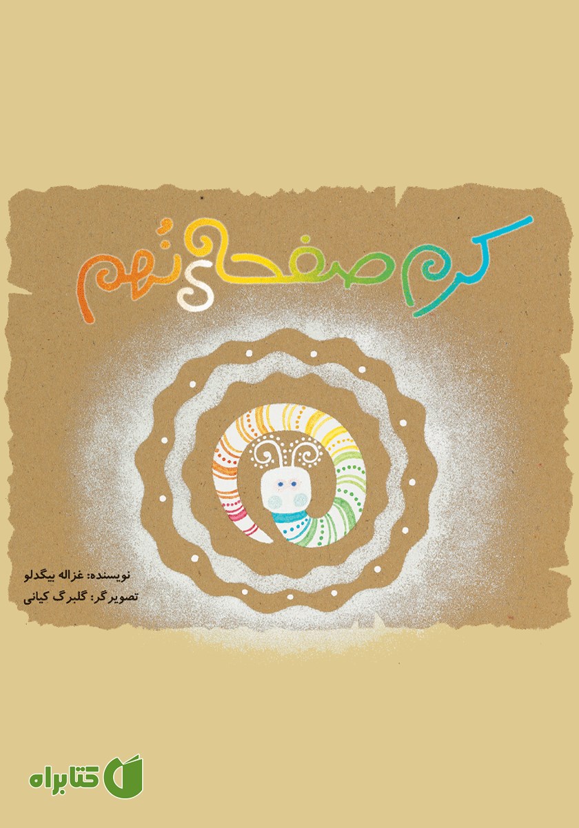 کتاب کرم صفحه نهم