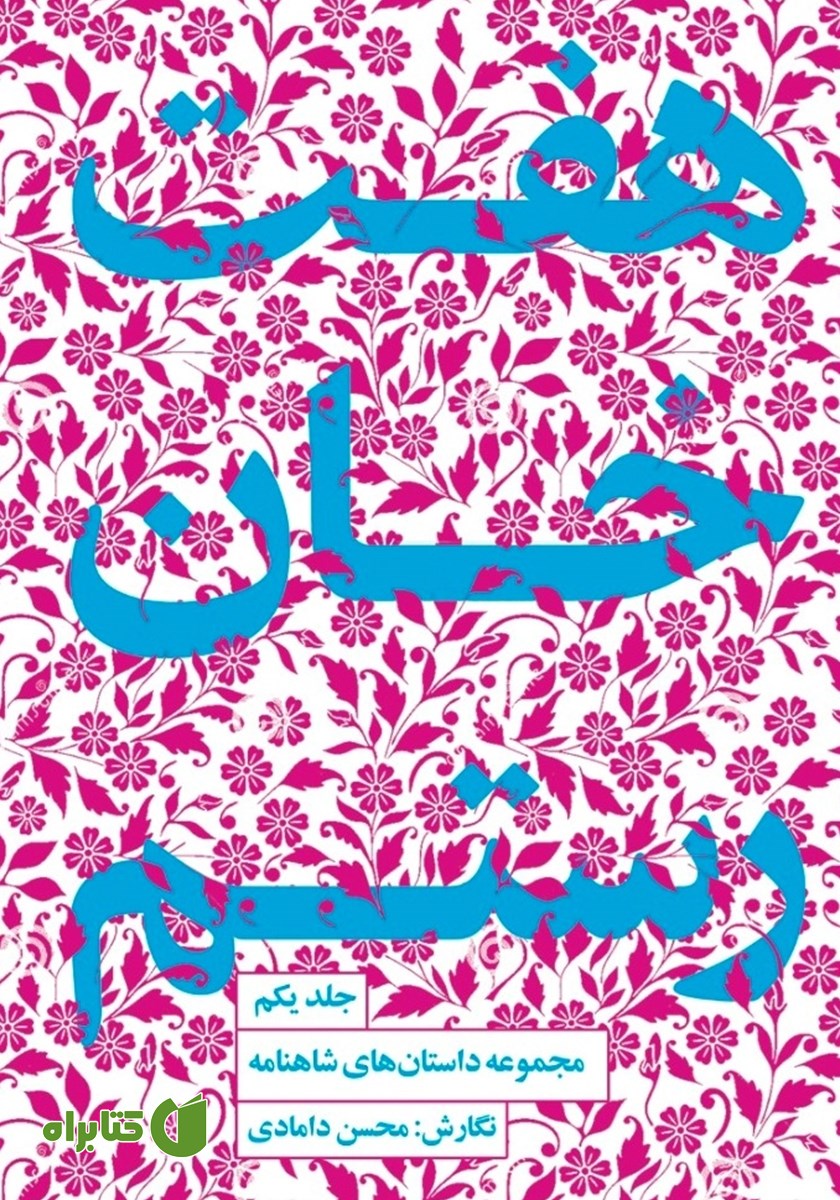 کتاب هفت خان رستم