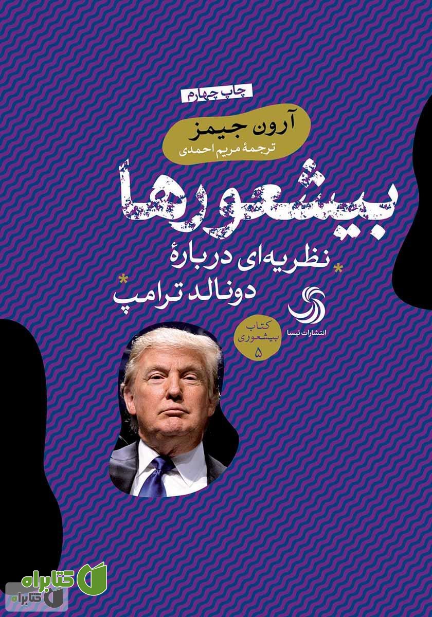 کتاب بیشعورها: نظریه‌ای درباره دونالد ترامپ