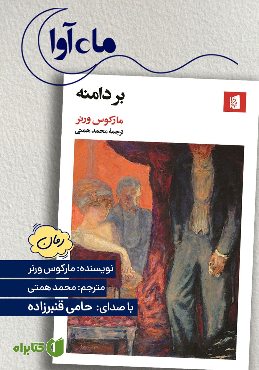 کتاب صوتی بر دامنه