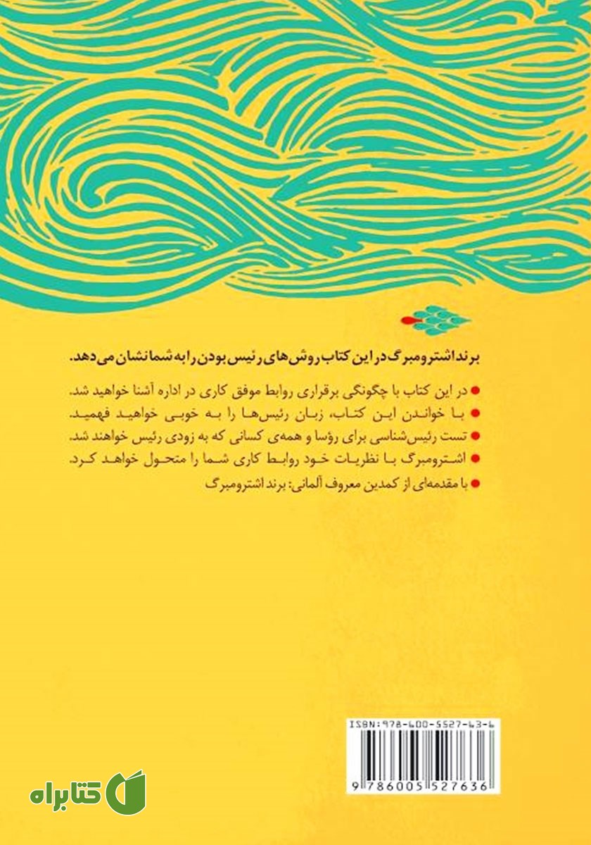 پشت جلد کتاب چگونه باید رئیس بود؟