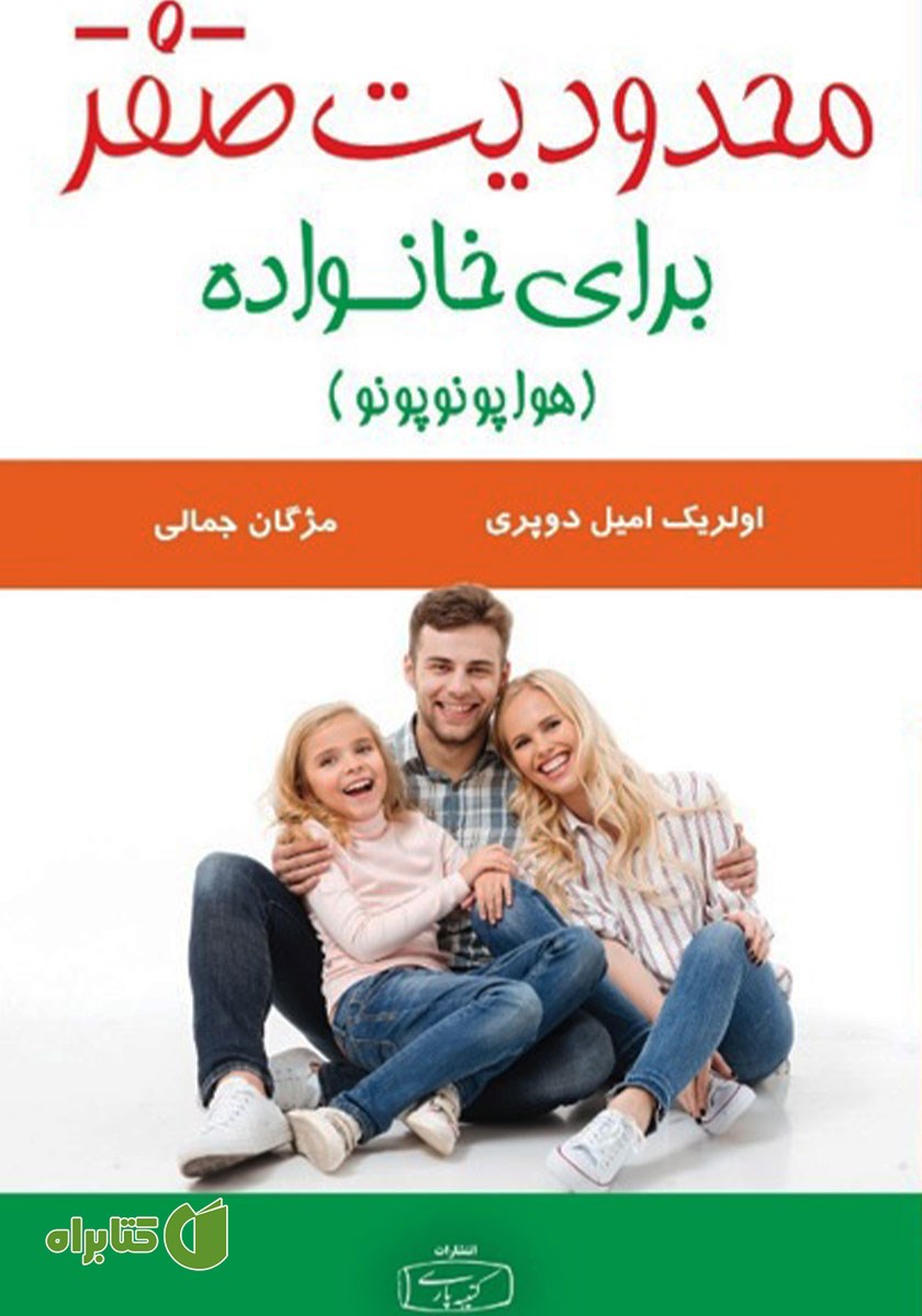کتاب محدودیت صفر برای خانواده (هواوپونوپونو)