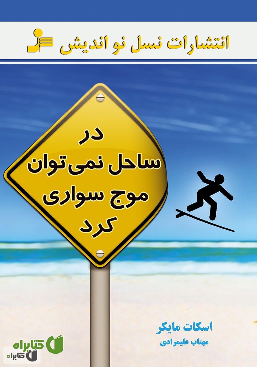 کتاب در ساحل نمی‌توان موج سواری کرد
