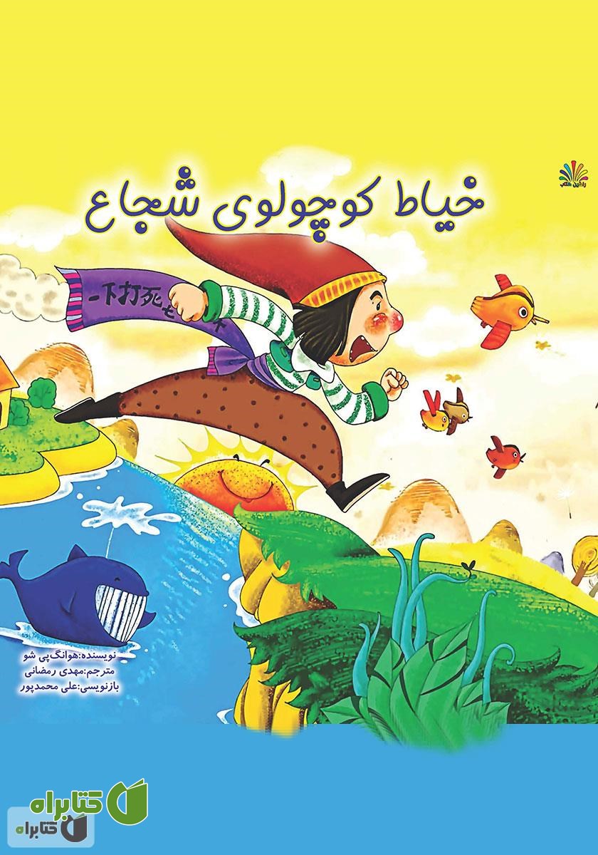 کتاب خیاط کوچولوی شجاع