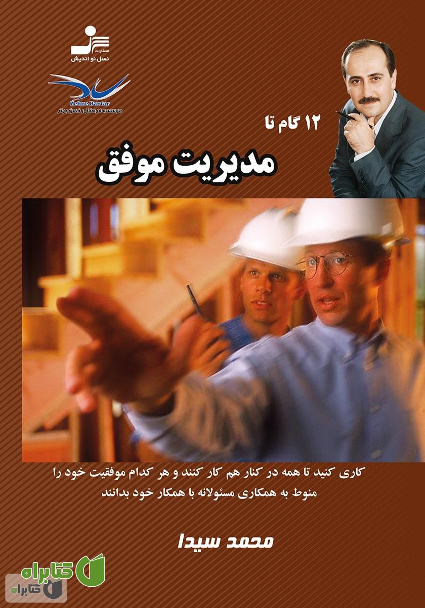 کتاب 12 گام تا مدیریت موفق