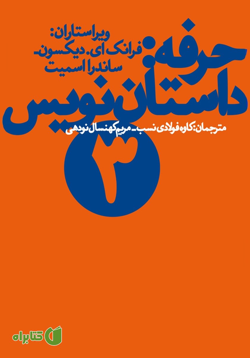 کتاب حرفه: داستان نویس 3