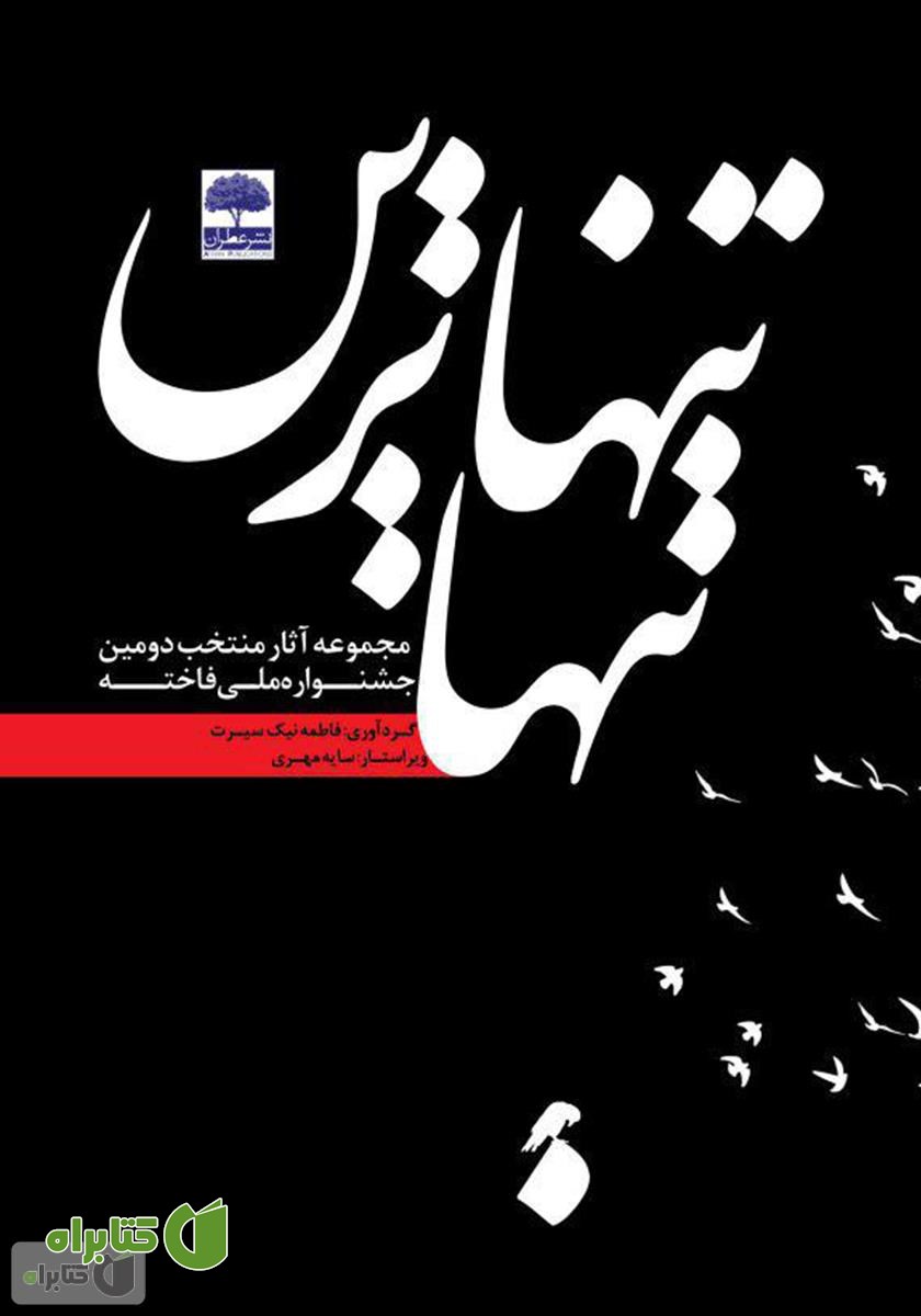 کتاب تنهاترین تنها