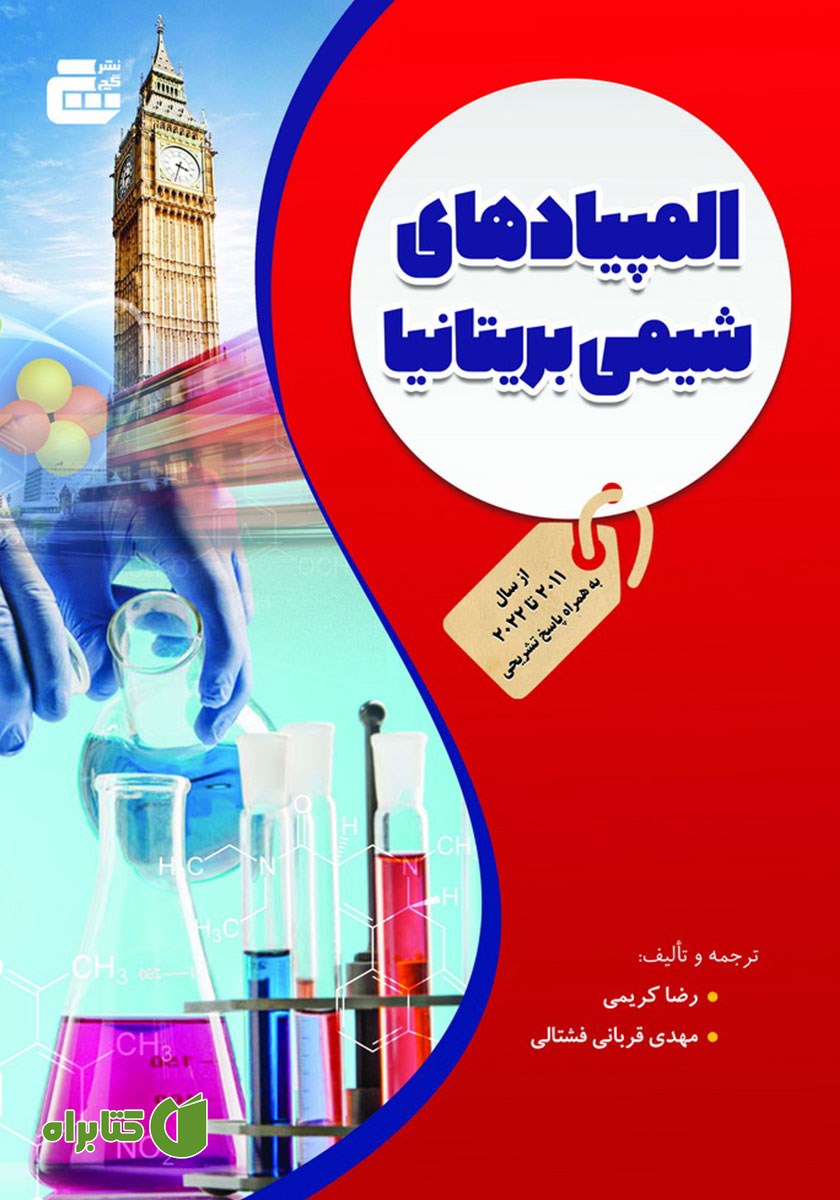 کتاب المپیادهای شیمی بریتانیا از 2011 تا 2022