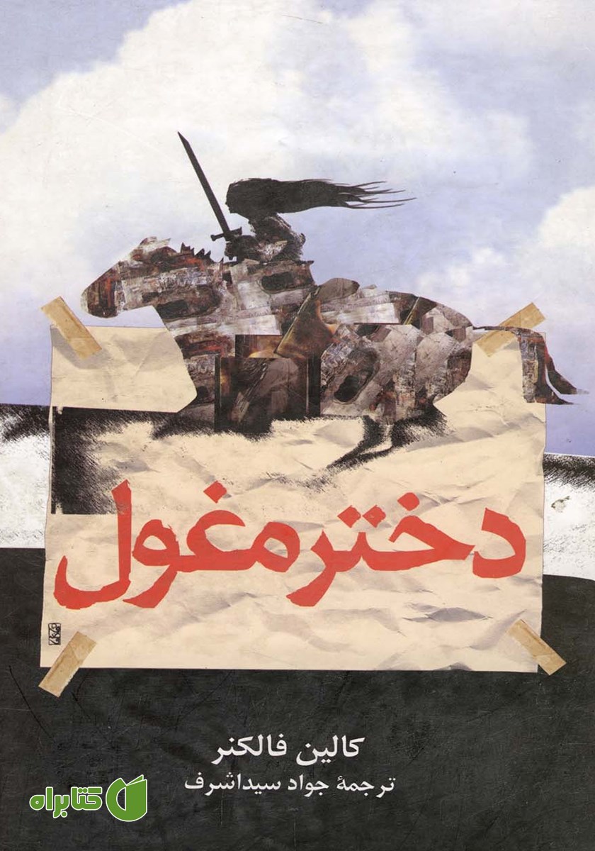 کتاب دختر مغول