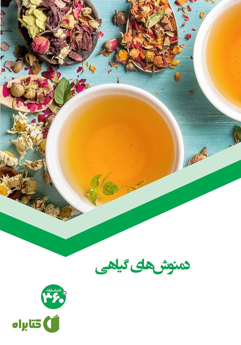 کتاب دمنوش‌های گیاهی