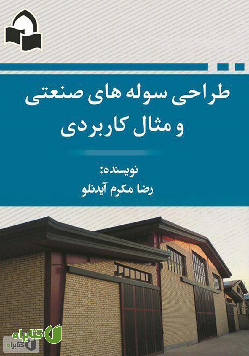 کتاب طراحی سوله‌های صنعتی و مثال کاربردی