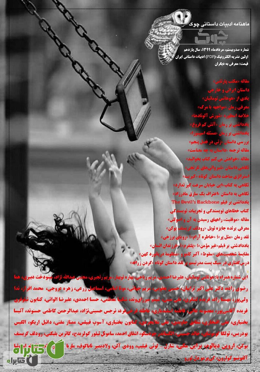 ماهنامه ادبیات داستانی چوک - شماره 120
