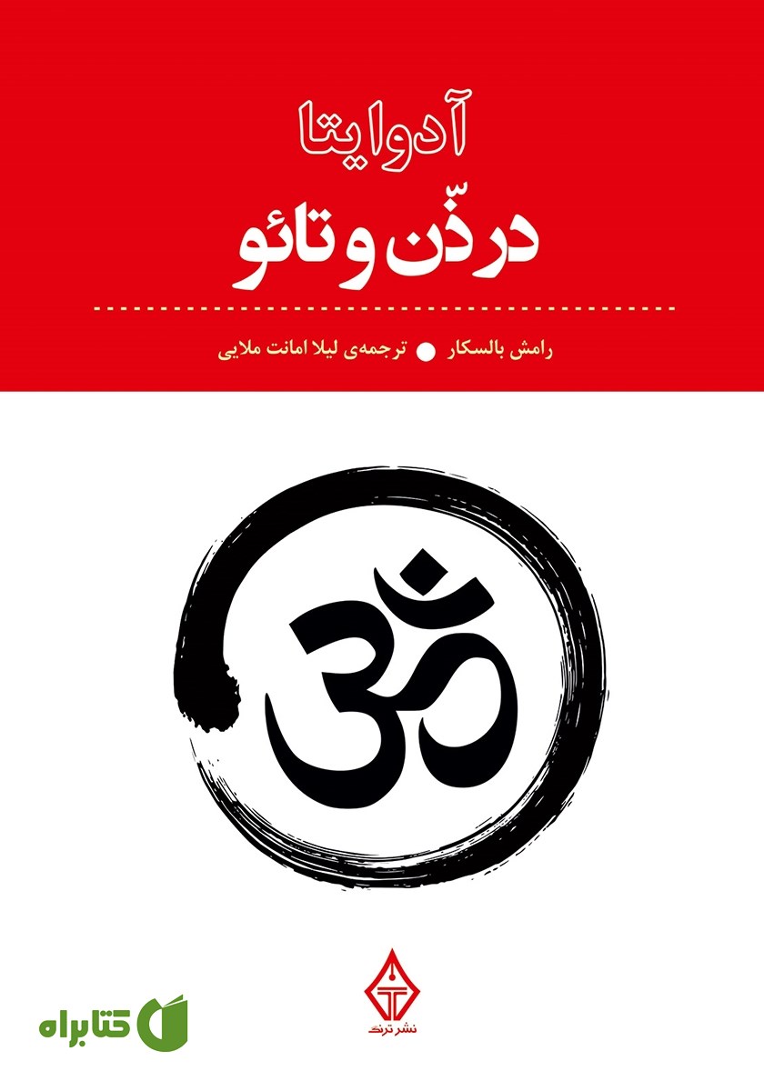کتاب آدوایتا در ذن و تائو