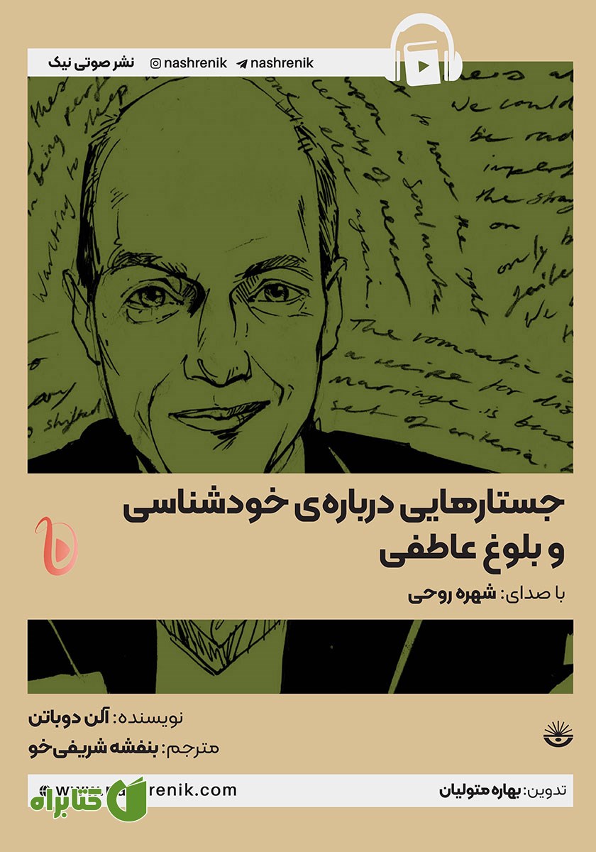کتاب صوتی جستارهایی درباره خودشناسی و بلوغ عاطفی
