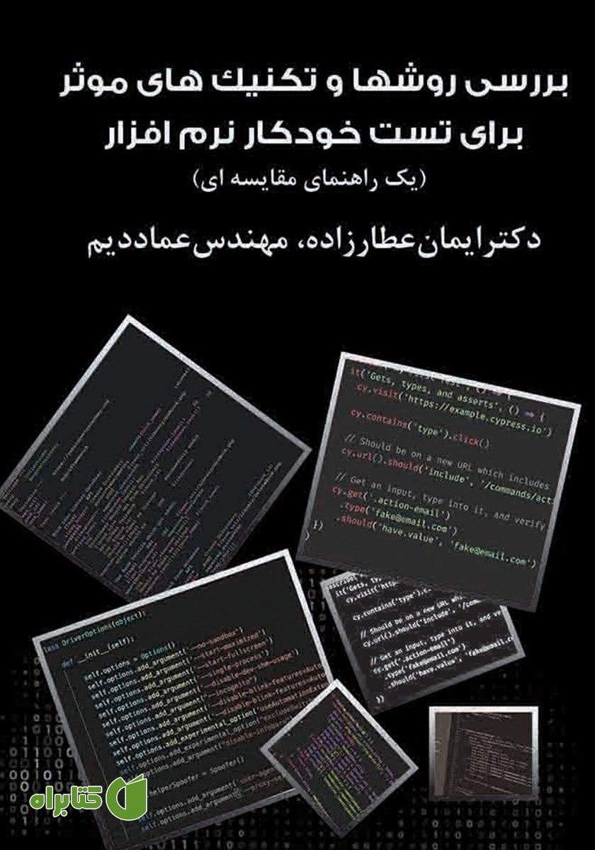 کتاب بررسی روش‌ها و تکنیک‌های موثر برای تست خودکار نرم افزار