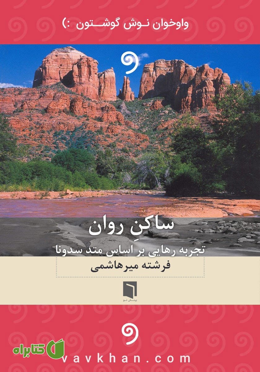 کتاب صوتی ساکن روان