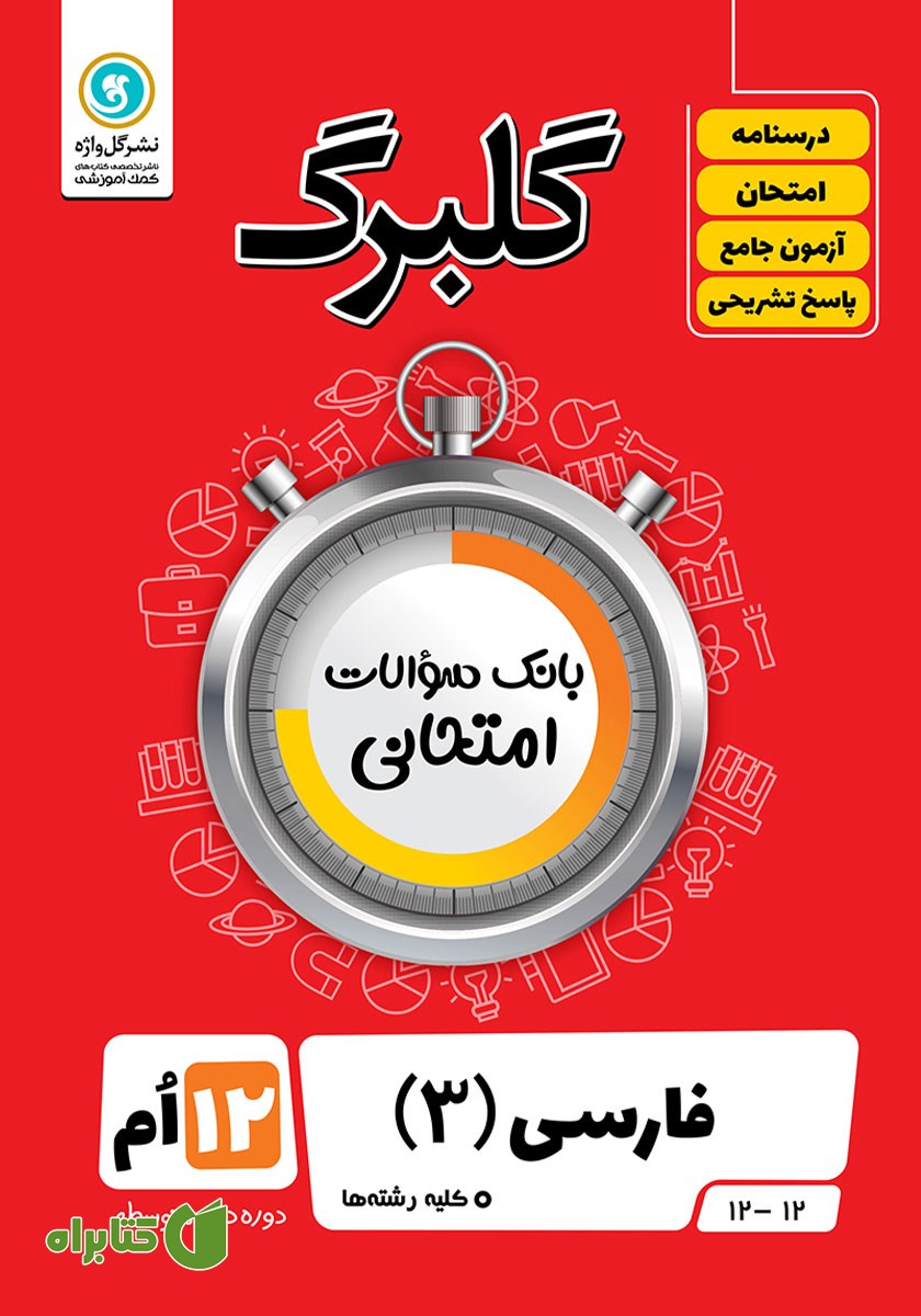 کتاب گلبرگ فارسی (3) دوازدهم کلیه رشته‌ها