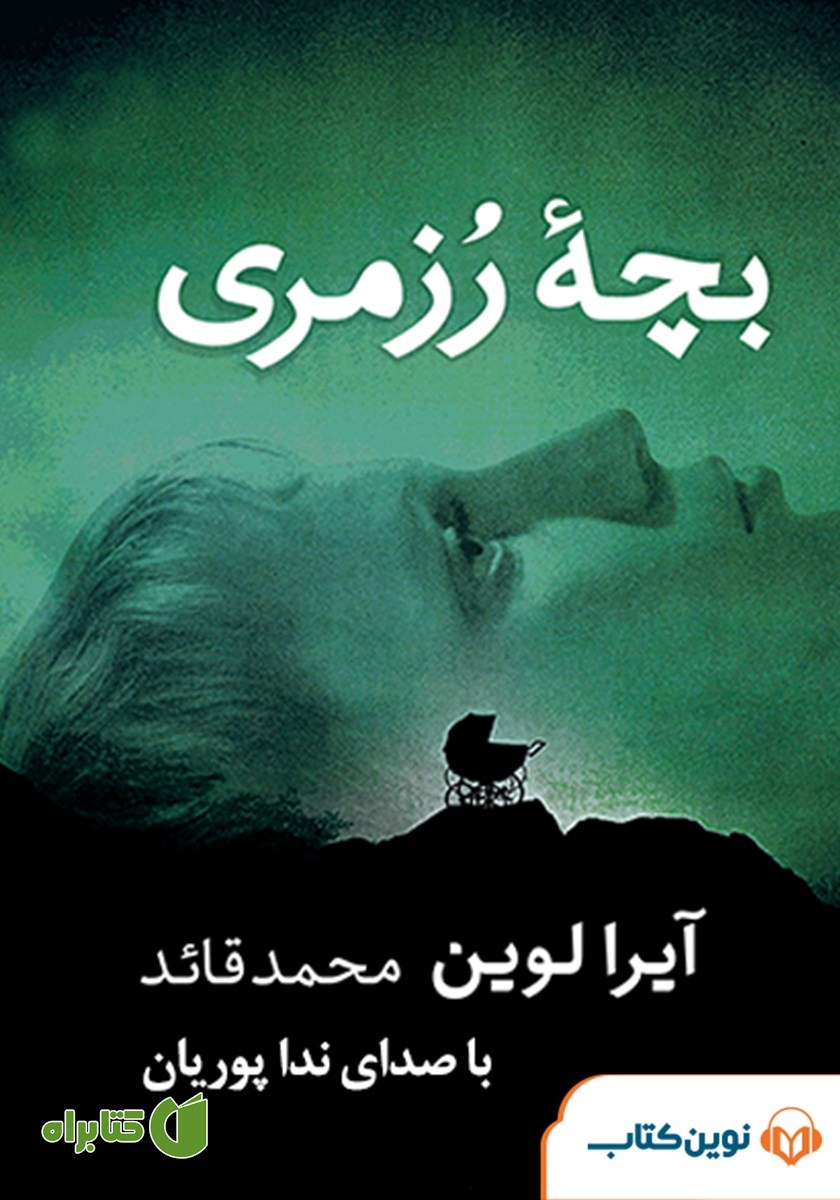 کتاب صوتی بچه رزمری