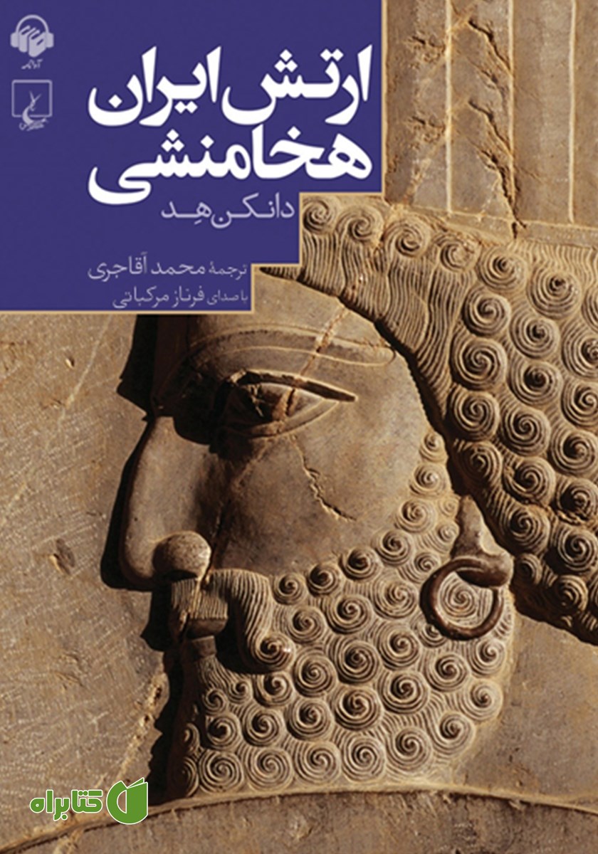 کتاب صوتی ارتش ایران هخامنشی