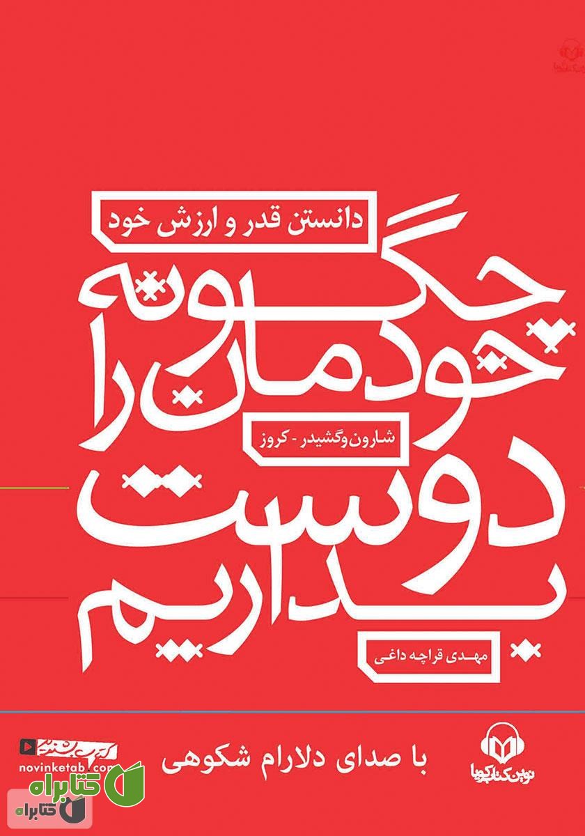 کتاب صوتی چگونه خودمان را دوست بداریم: دانستن قدر و ارزش خود