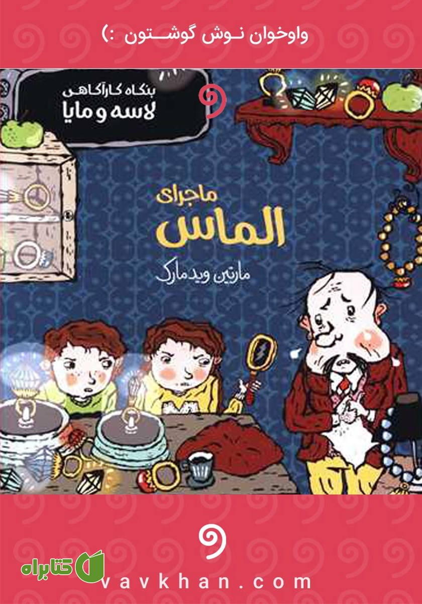 کتاب صوتی ماجرای الماس