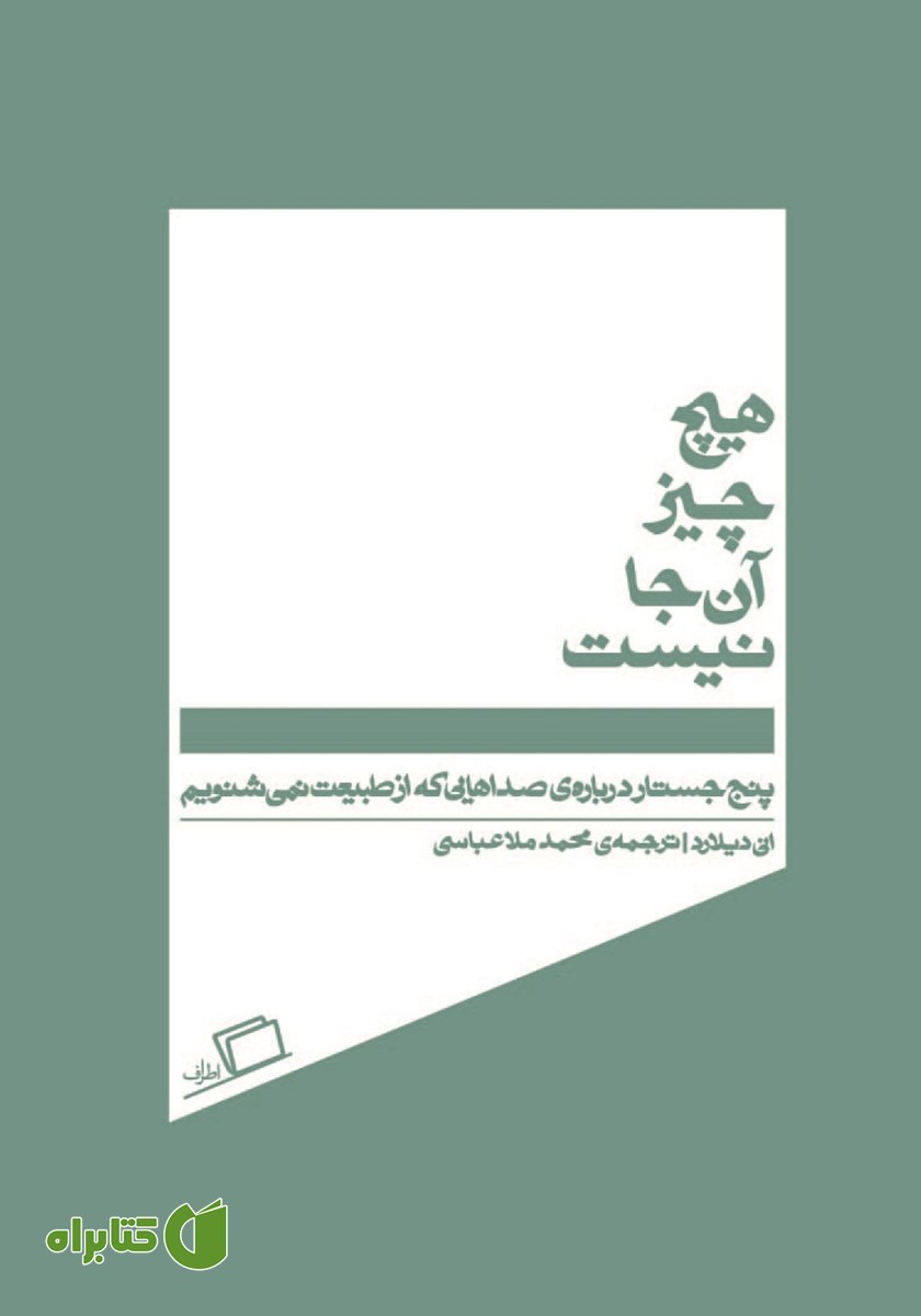 کتاب هیچ چیز آنجا نیست