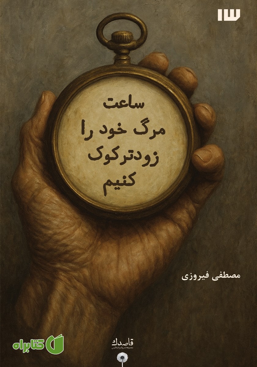 کتاب ساعت مرگ خود را زودتر کوک کنیم