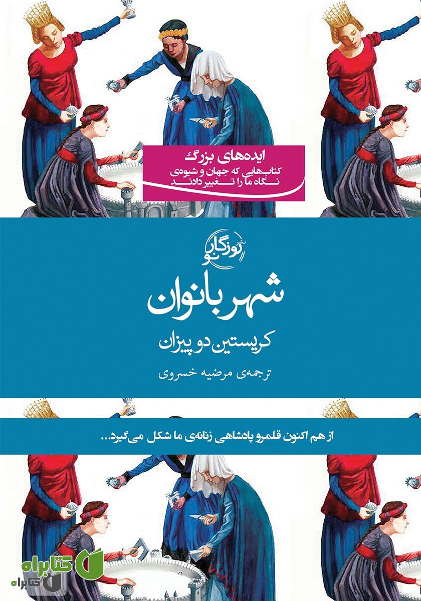 کتاب شهر بانوان