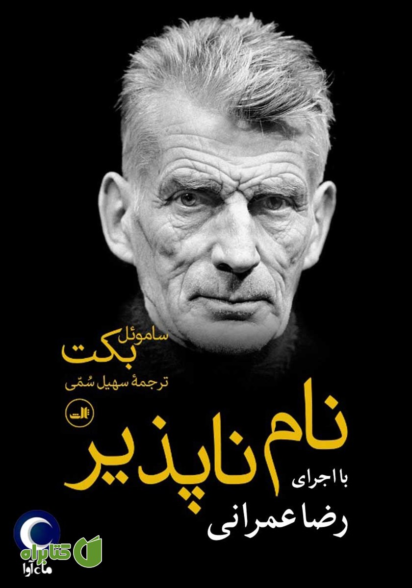 کتاب صوتی نام ناپذیر